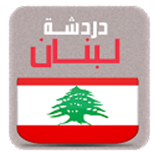 دردشة شات لبنان