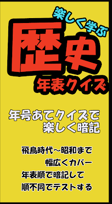 歴史年表クイズ（日本史）のおすすめ画像1