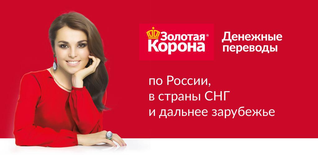 Карта золотая корона денежные переводы за границу