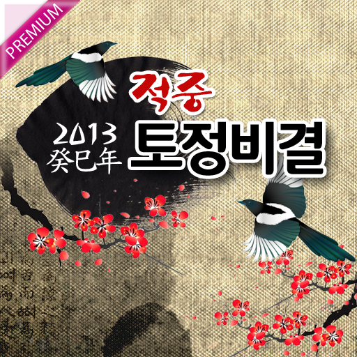 [프리미엄]2015 적중 토정비결, 궁합,운세,부적 生活 App LOGO-APP開箱王