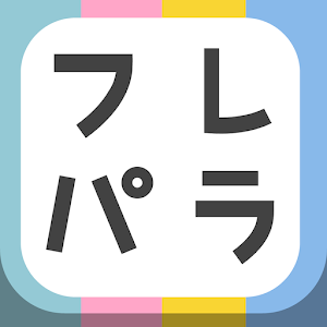 フレパラ ～かわいい系など様々なフォトフレームがいっぱい！～ 1.0.8