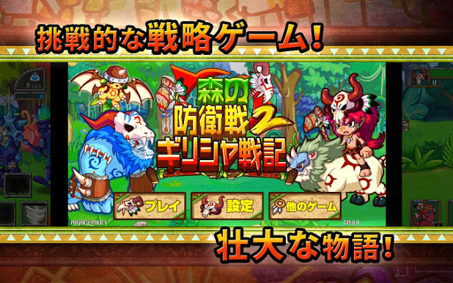 無料策略Appの森の防衛戦2: ギリシャ戦記|記事Game