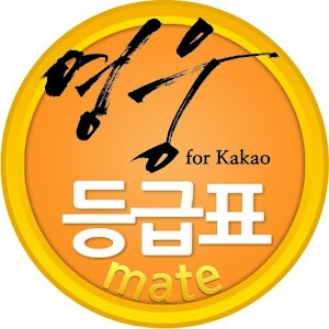 등급표_영웅 for kakao.apk 1.0