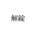画面を固定するWidgetだよ logo