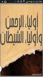 How to install أولياء الرحمن وأولياء الشيطان 2.0 unlimited apk for android