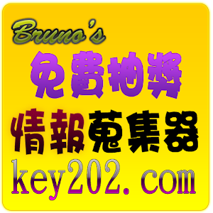 Bruno's免費抽獎情報蒐集器-免費抽獎新聞,抽獎即時訊息 1.0.0