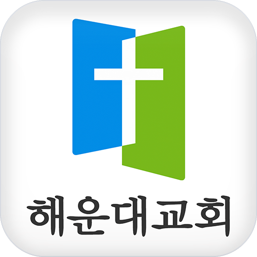 해운대교회 生活 App LOGO-APP開箱王