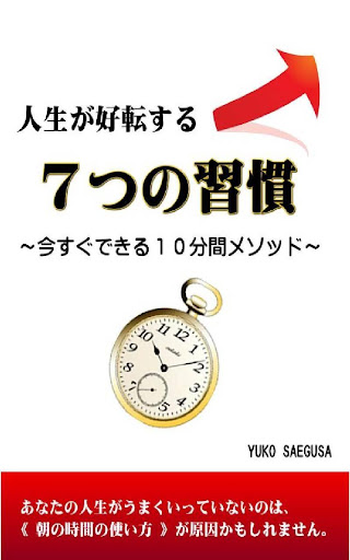 人生が好転する７つの習慣～今すぐできる１０分間メソッド～