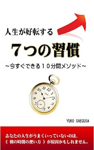 Android application 人生が好転する７つの習慣～今すぐできる１０分間メソッド～ screenshot