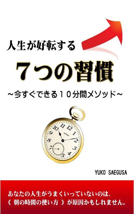 人生が好転する７つの習慣～今すぐできる１０分間メソッド～ Screen 3