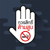 ทวงสิทธิ์ ห้ามสูบ