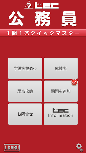 LEC 公務員 １問１答クイックマスター