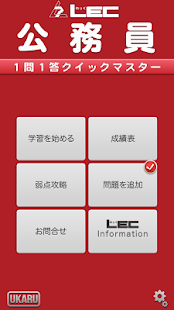 How to install LEC 公務員 １問１答クイックマスター patch 1.2 apk for laptop
