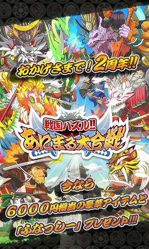 戦国パズル あにまる大合戦[ふなっしー登場 ]