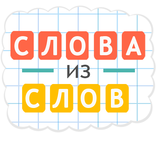 Слова из Слов LOGO-APP點子