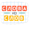 hack de Слова из Слов gratuit télécharger