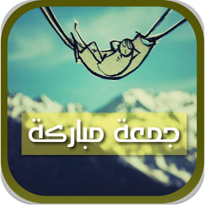 اجمل صور تهنئة يوم الجمعة.apk 1.0