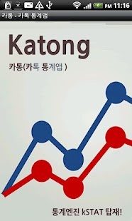 How to get 카통 - 카톡 통계 앱 lastet apk for android
