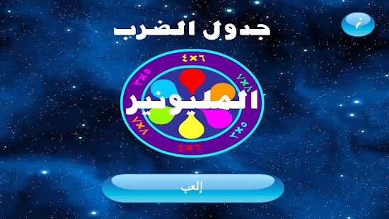 Download المليونير في جدول الضرب APK