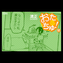 おたちゅ! 第12集 logo