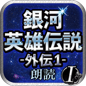 銀河英雄伝説外伝1 星を砕く者 -朗読-.apk 1.0.2