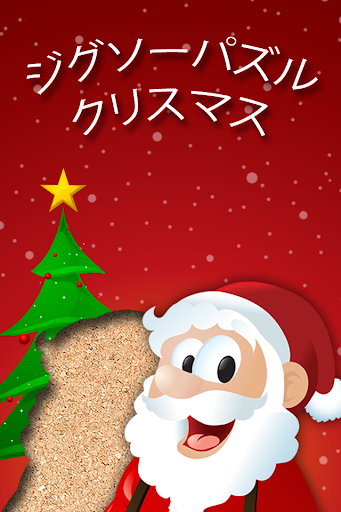 子供向けクリスマスジグソーパズル