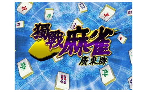 獨戰麻雀 Screenshots 0
