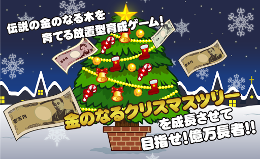 金のなる木〜X'mas ver.〜