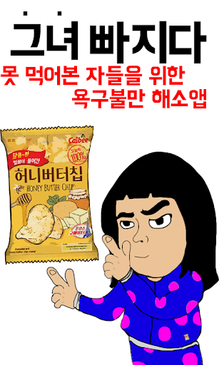 허니버터칩 먹고싶지