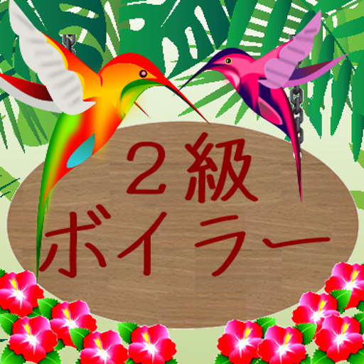 ２級ボイラー試験（資格試験） 教育 App LOGO-APP開箱王