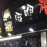 立川漁場