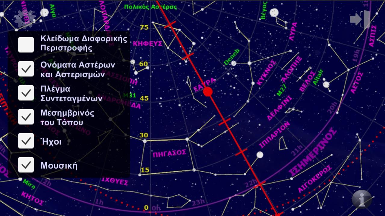 Αστρονομικό Επιπεδόσφαιρο - screenshot