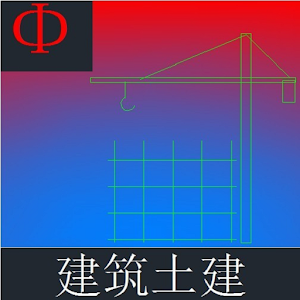 建筑土建 2.0