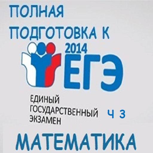 Подготовка к ЕГЭ математика ч3