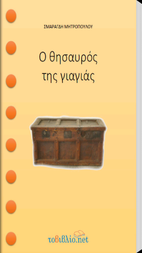 【免費書籍App】Ο θησαυρός της…, Σ.Μητροπούλου-APP點子