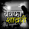 Bewafa Shayari by WebApps World Apk