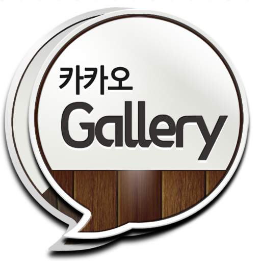 카톡프로필 저장, 카스사진 저장 - 카카오 갤러리 LOGO-APP點子