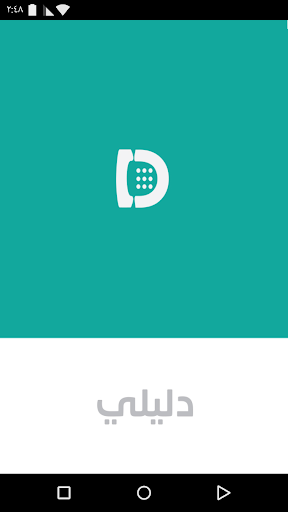 【免費通訊App】دليلي - معرفة اسم المتصل-APP點子