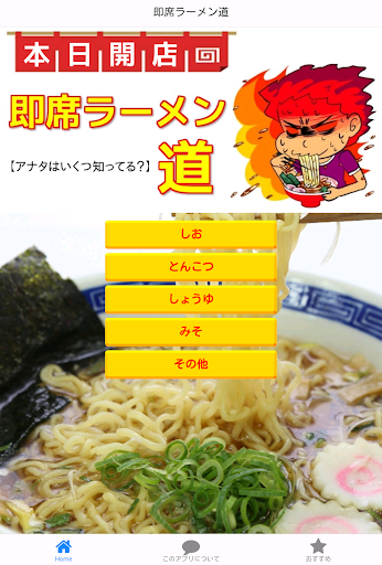 ご当地即席ラーメン 極めの道 無料アプリ