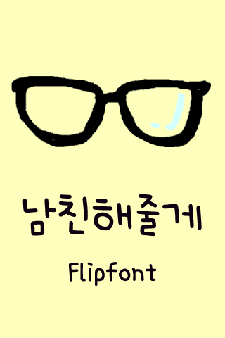 Aa남친해줄게™ 한국어 Flipfont