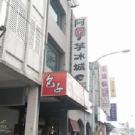 阿宗芋冰城