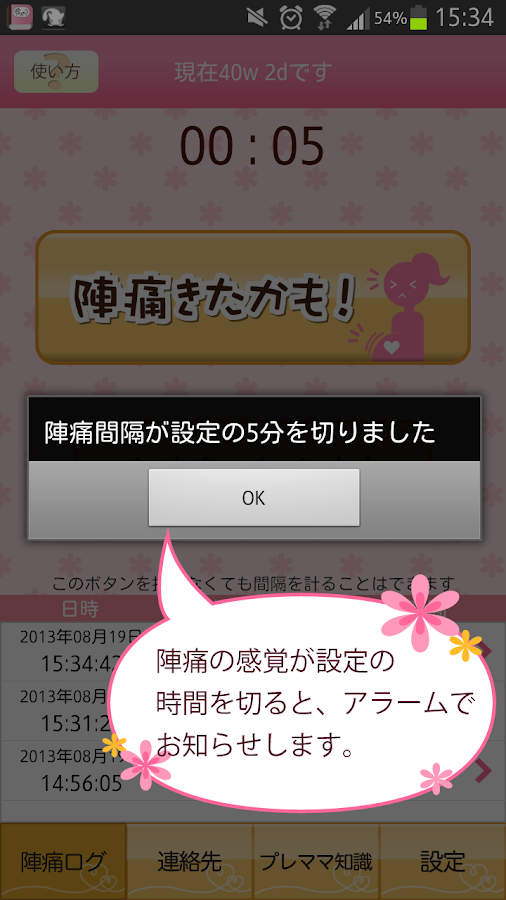 陣痛きたかも　-今スグ使える陣痛計測アプリ- - screenshot