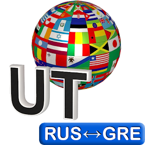 Russian-Greek Translator logo