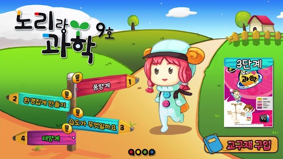 노리랑과학 9호 3단계 Screenshots 0