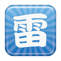 雷なう logo