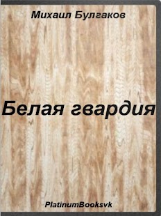 Белая гвардия.Михаил Булгаков Screenshots 0