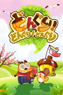 Free どんぐり！どんぐり！どんぐり！ APK for PC