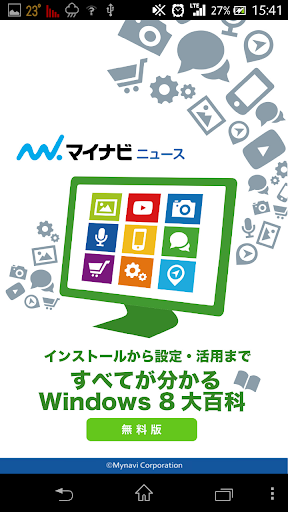 【無料版】すべてが分かるWindows8大百科