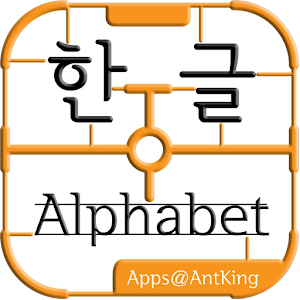 한글Alphabet(Korean Alphabet).apk 0.92