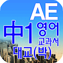 중1 교과서 영단어 대교(박) logo